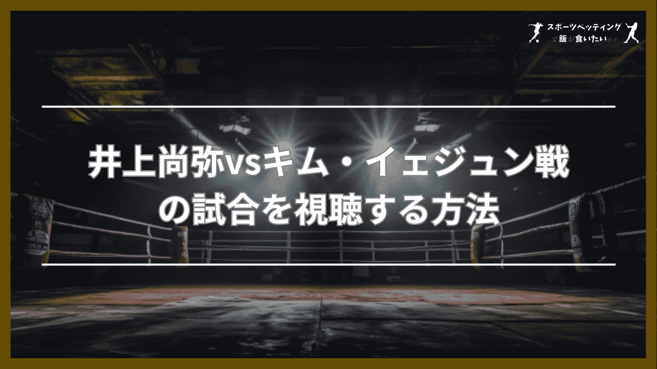 井上尚弥vsキム・イェジュン　視聴方法